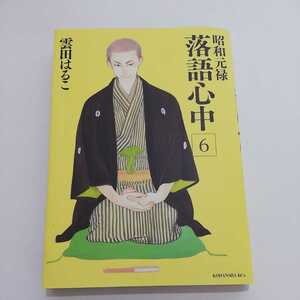 昭和元禄落語心中　６ （ＫＣｘ　２０８　ＩＴＡＮ） 雲田はるこ／著