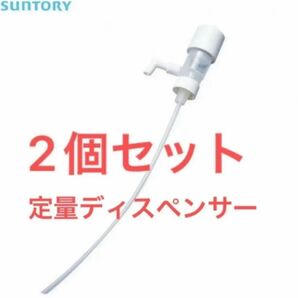 サントリー定量ディスペンサー30ml 2個 値下げ不可