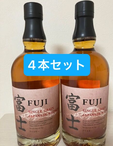 富士 SINGLE GRAIN 700ml 4本セット