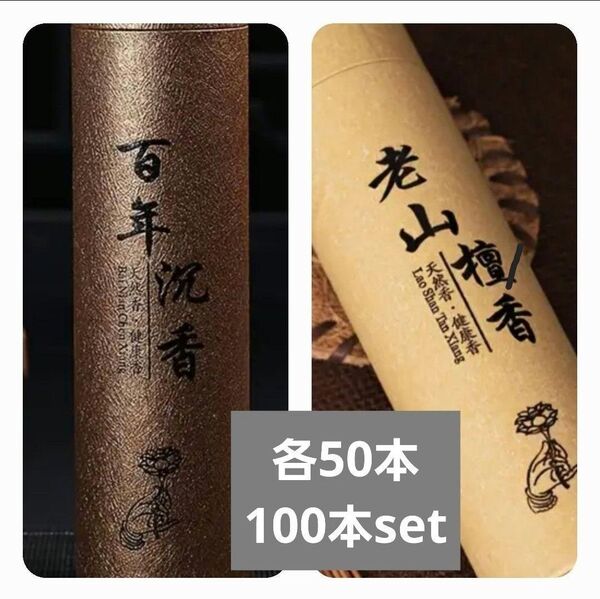 老山白檀 百年沈香 沈香 白檀 お香 各50本の100本(約10cm)