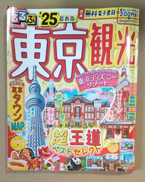 るるぶ東京観光 25/旅行