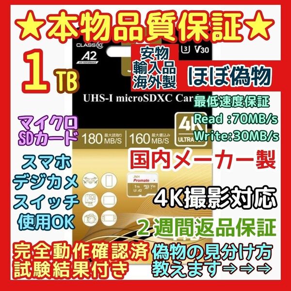 microsd マイクロSD カード 1TB 1枚●優良品選別・相性保証●