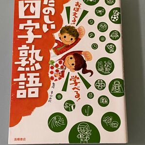 たのしい四字熟語