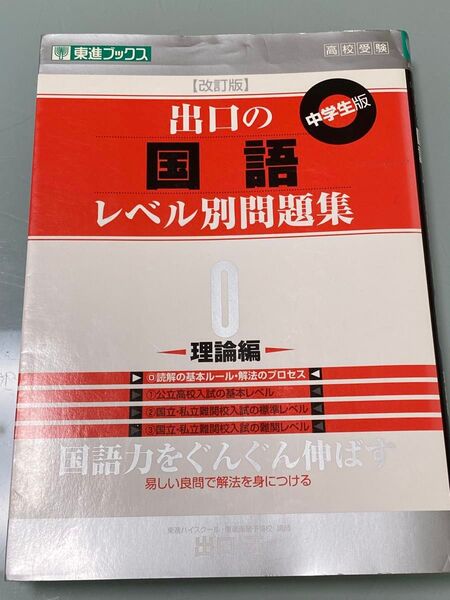 出口の国語レベル別問題集0 理論編 中学生版