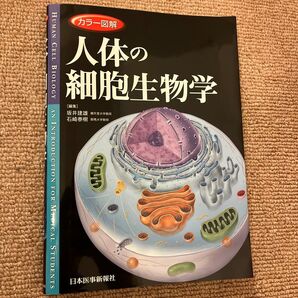 人体の細胞生物学
