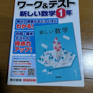 ワーク&テスト 新しい数学 1年