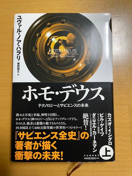 ホモ・デウス テクノロジーとサピエンスの未来 上 ユヴァル・ノア・ハラリ