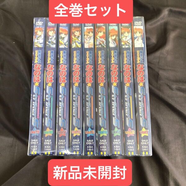 新品未開封 魔法少女リリカルなのは STRIKERS DVD 全9巻 DVD アニメ