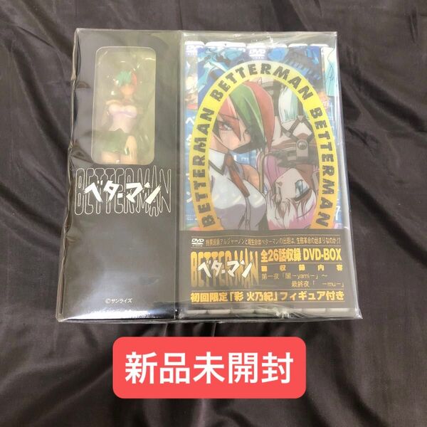 新品未開封 ベターマン DVD DVD-BOX フィギュア付き