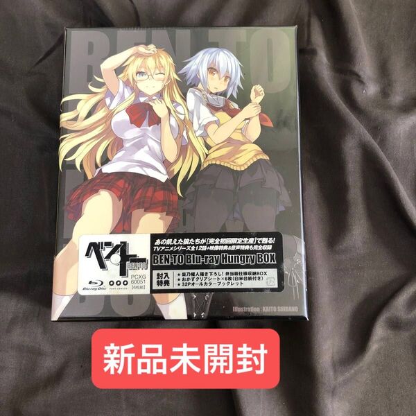 新品未開封 ベントー Blu-ray サンプル版 ハングリーボックス ベン・トー ベン トー hungry BOX