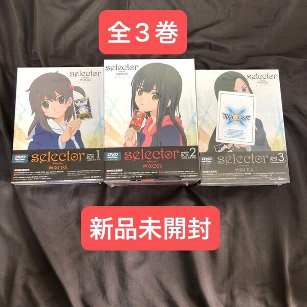 新品未開封 初回限定版 selector infected WIXOSS ウィクロス DVD BOX 全3巻 カード付き