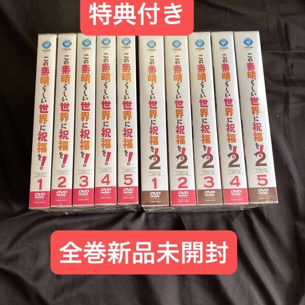 この素晴らしい世界に祝福を! DVD 1期 2期 全巻セット このすば 特典付き