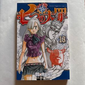 七つの大罪 13 鈴木央