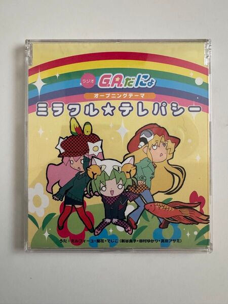 G.A.だにょ 「ミラクル☆テレパシー」 CD デジキャラット 真田アサミ 新谷良子 田村ゆかり