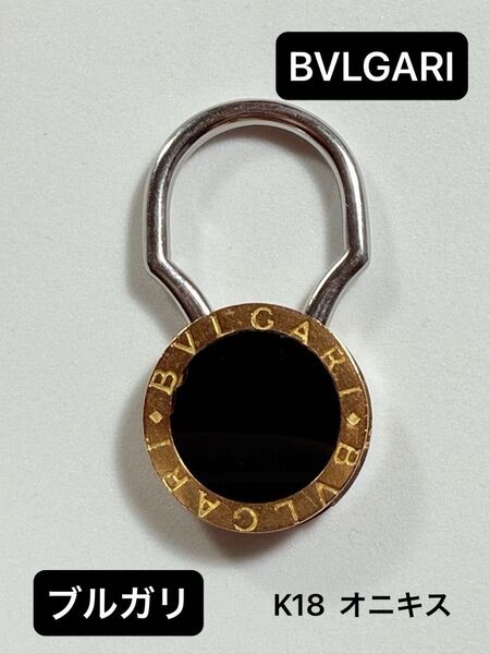BVLGARI ブルガリ ネックレストップ キーリング アクセサリー カデナ ゴールド オニキス 750刻印 ペンダントトップ
