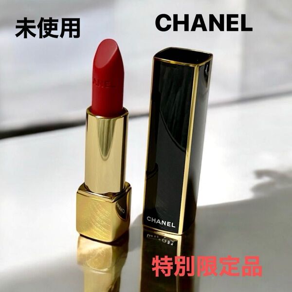 未使用 CHANEL リップスティック アリュール ヴェルヴェット レ ペルル 458 ソンシュエル