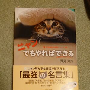 ニャンでもやればできる (深見東州の言葉シリーズ) 深見東州/著