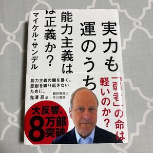 実力も運のうち 能力主義は正義か?