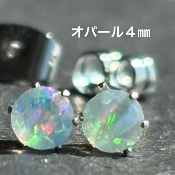 天然石☆オパールのピアス4㎜☆サージカルステンレス