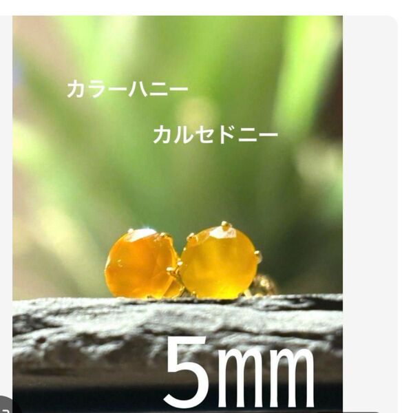 天然石☆ハニーカラーカルセドニーのピアス5㎜☆サージカルステンレス