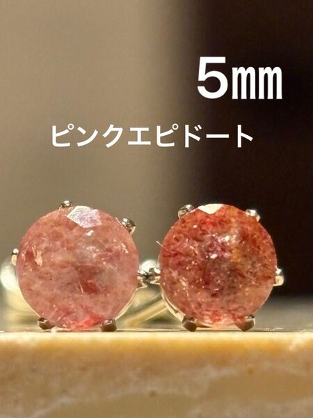 天然石☆ピンクエピドートのピアス5㎜☆サージカルステンレス