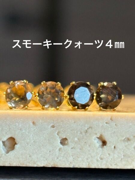 天然石☆スモーキークォーツのピアス4㎜☆サージカルステンレス