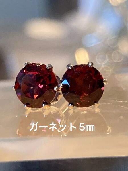 天然石☆ガーネットのピアス5㎜☆サージカルステンレス