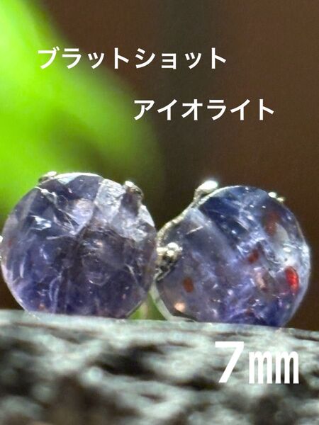 天然石☆ブラットショットアイオライトのピアス5㎜☆サージカルステンレス