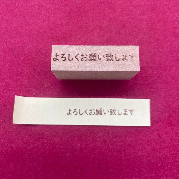 よろしくお願い致します スタンプ はんこ
