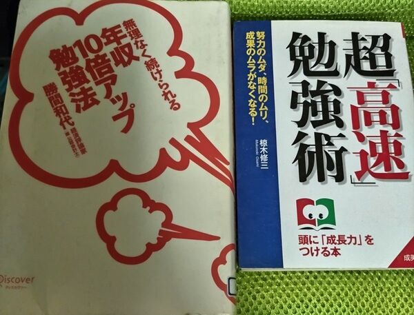 ①新超高速勉強法 ②無理なく続けられる 年収10倍アップ勉強法 勝間和代