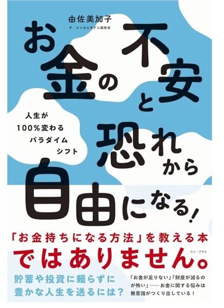 お 金の不安と恐れから自由になる