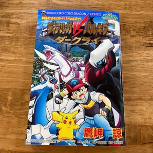 ディアルガVSパルキアVSダークライ (コロコロドラゴンコミックス) 鷹岬 諒 著