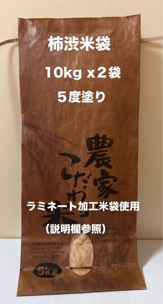 柿渋米袋(ラミネート加工米袋使用)10kg x2袋 5度塗り