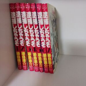 逮捕しちゃうぞ 全7巻セット 藤島康介