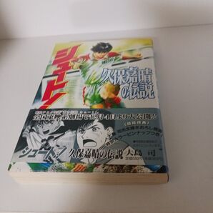 シュート! 久保嘉晴の伝説