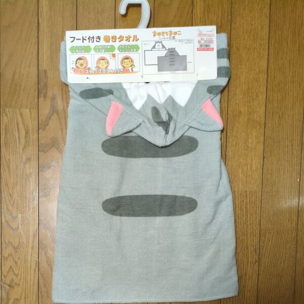 まめきちまめこ フード付きタオル 新品