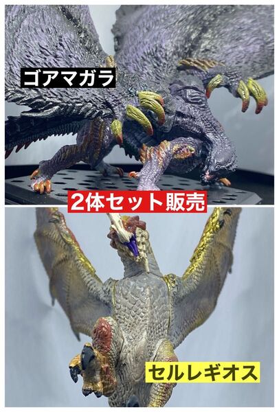 【開封品】モンスターハンター スタンダードモデル Plus ゴアマガラ セルレギオス