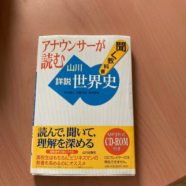 アナウンサーが読む聞く教科書山川詳説世界史 (アナウンサーが読む) 木村靖二/ほか著 佐藤次高/ほか著 岸本美緒/ほか著