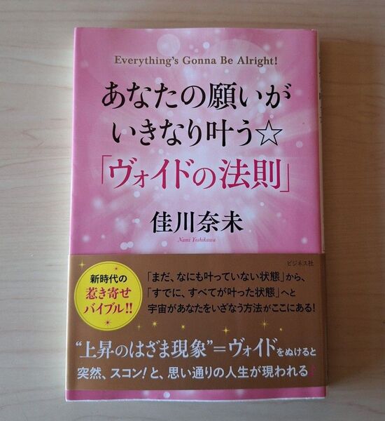 あなたの願いがいきなり叶う☆「ヴォイドの法則」 佳川奈未/著