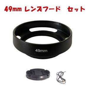 【新品】メタルレンズフード レンズキャップのセット 口径49mm用