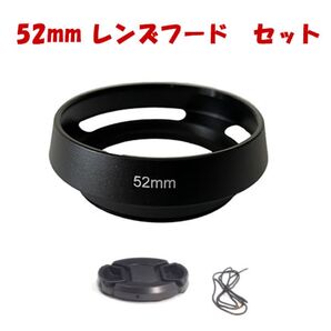 【新品】メタルレンズフード レンズキャップのセット 口径52mm用