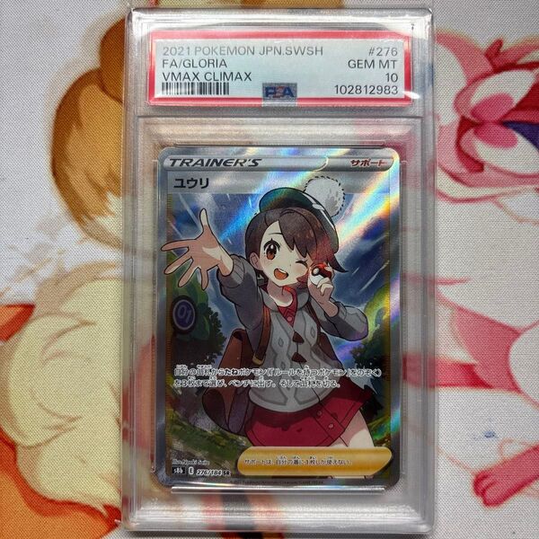 ユウリ PSA10 ポケモンカード VMAXクライマックス