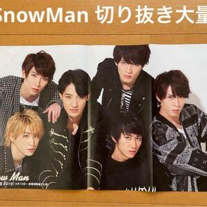SnowMan 切り抜き大量 70枚