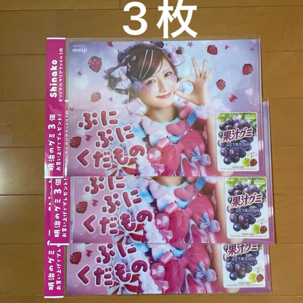 しなこちゃん 果汁グミ クリアファイル 3枚