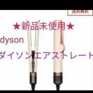 36000円〜★新品未使用★DysonAirstrait ダイソンエアストレート セラミックピンク 保証書 送料込み