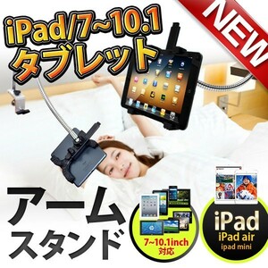 iPad 5/6/5タブレットアームスタンド フレキシブル横画面専用 簡単取り付け iPad Air・iPad Retina・iPad mini 7～10.1インチまで対応