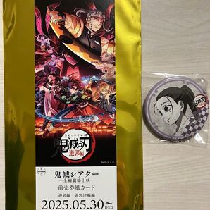 鬼滅の刃 鬼滅シアター 前売り券風カード 遊郭決戦編 缶バッジ