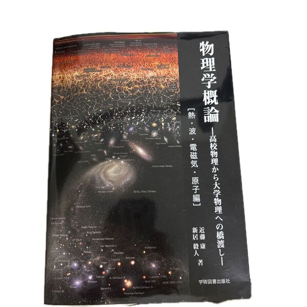 物理学概論 高校物理から大学物理への橋渡し 熱・波・電磁気・原子編
