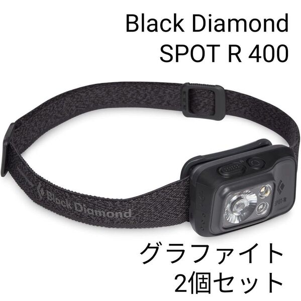 2個セット Black Diamond スポット R 400 グラファイト ヘッドランプ LED ヘッドライト 小型 軽量