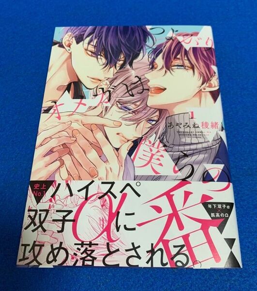 つよがりオメガは僕らの番1 あやみね稜緒
